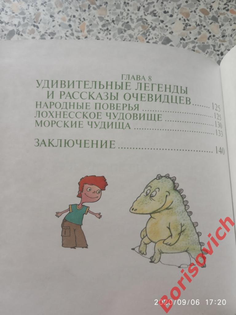 Таинственные существа и динозавры 2001 г 144 стр Тираж 10 000 экз 5