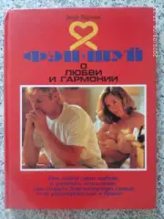 Фэн-шуй о любви и гармонии 2000 г 128 стр с иллюстрациями Тираж 5000 экз