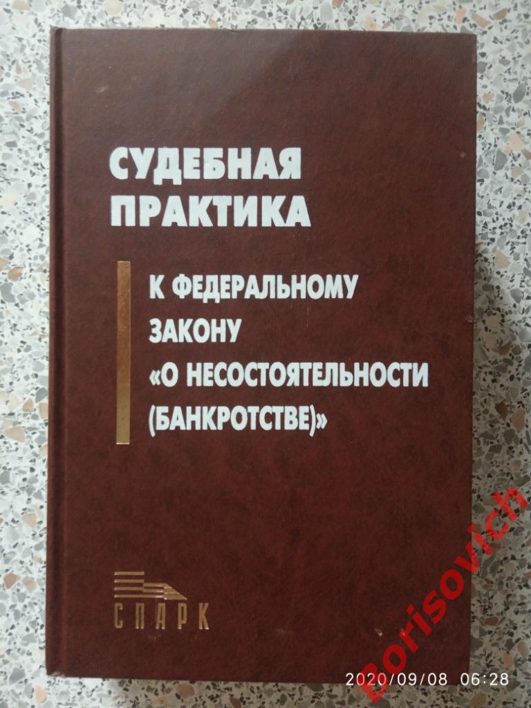 СУДЕБНАЯ ПРАКТИКА 2003 г 1008 стр Тираж 5000 экз