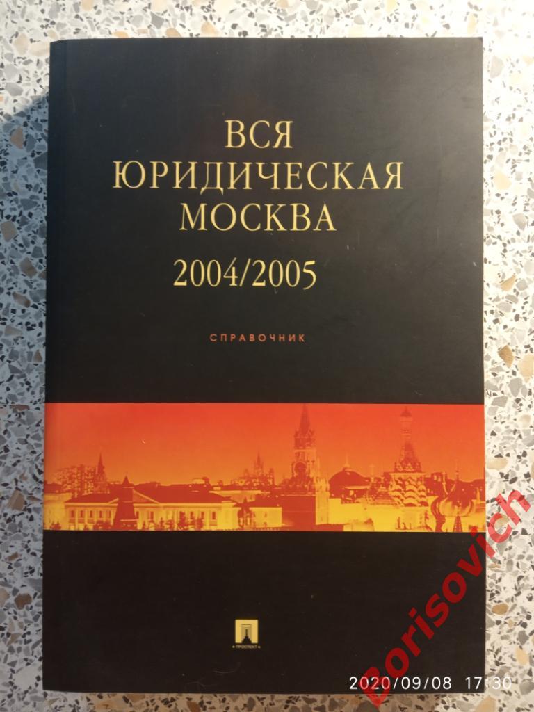 СПРАВОЧНИК Вся юридическая Москва 2004/2005 гг 344 страницы