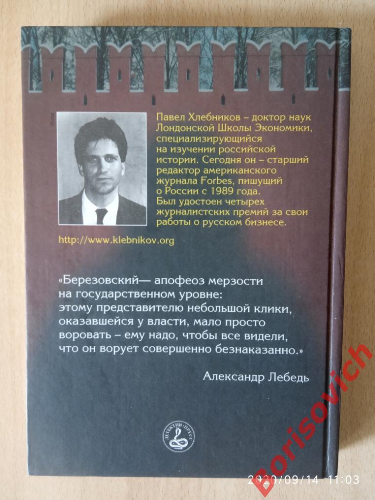 П. Хлебников Крёстный отец Кремля Борис Березовский 2001 г 384 стр Тираж 20 000 7