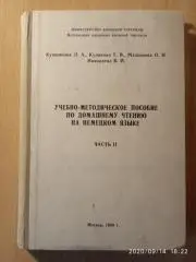 Учебно-методическое пособие по домашнему чтению на немецком языке Тираж 1100 экз