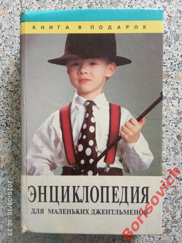 Энциклопедия для маленьких джентльменов 1997 г 608 страниц Тираж 40 000 экз