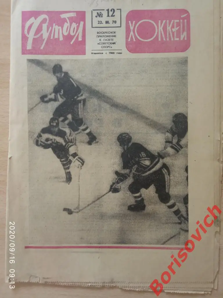 Футбол Хоккей N 12 1970 Сборная СССР Динамо Минск Тбилиси