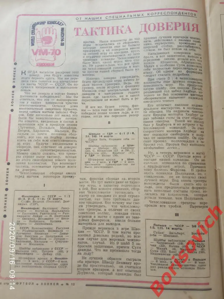 Футбол Хоккей N 12 1970 Сборная СССР Динамо Минск Тбилиси 1