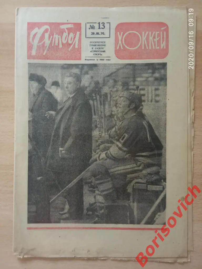Футбол Хоккей N 13 1970 Сборная СССР Динамо Киев Тбилиси