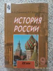 А. А. Данилов Л. Г. Косулина История России 2002 г 336 страниц 9 класс