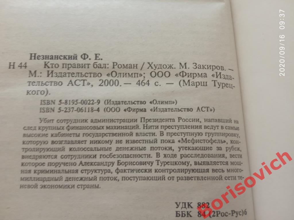 Ф. Незнанский Марш Турецкого Кто правит бал 2000 г 464 страницы Тираж 5100 экз 2