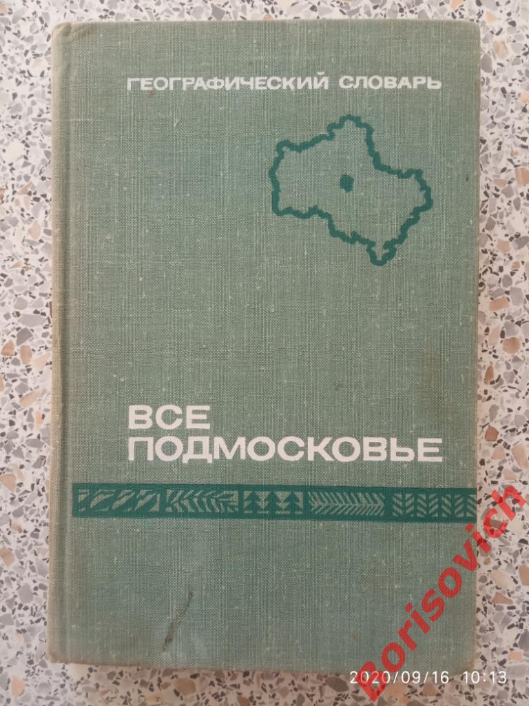 Всё Подмосковье Географический словарь 1967 г 384 стр + 16 листов иллюстраций
