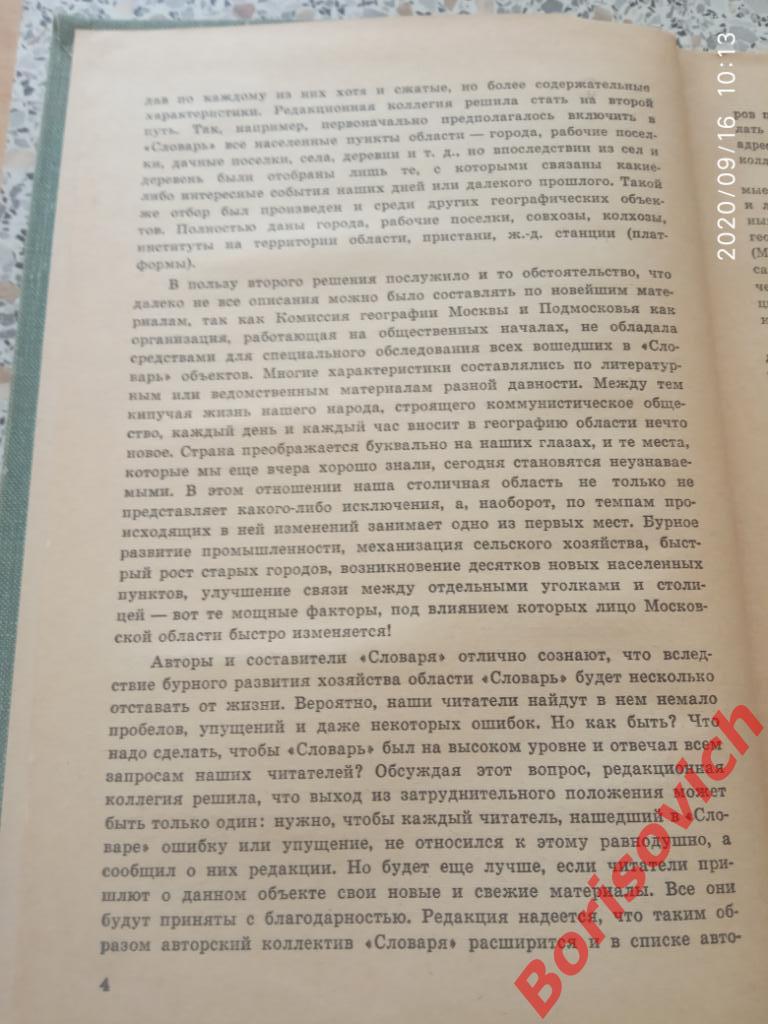 Всё Подмосковье Географический словарь 1967 г 384 стр + 16 листов иллюстраций 2