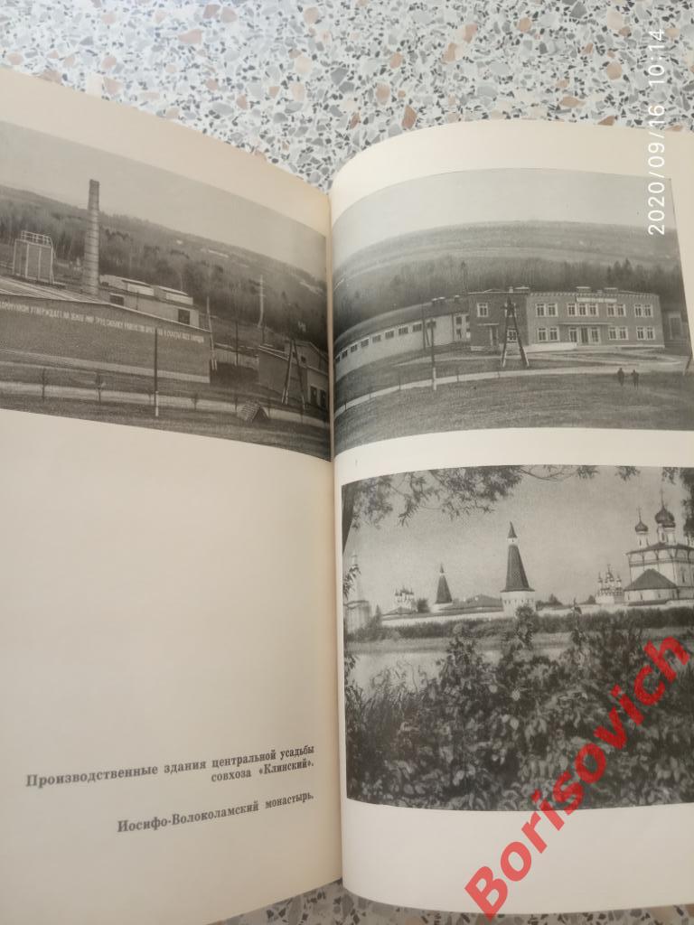 Всё Подмосковье Географический словарь 1967 г 384 стр + 16 листов иллюстраций 5