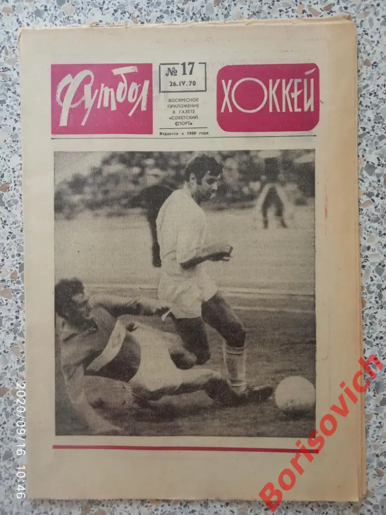 Футбол Хоккей N 17 1970 Спартак Динамо Киев Фейеноорд