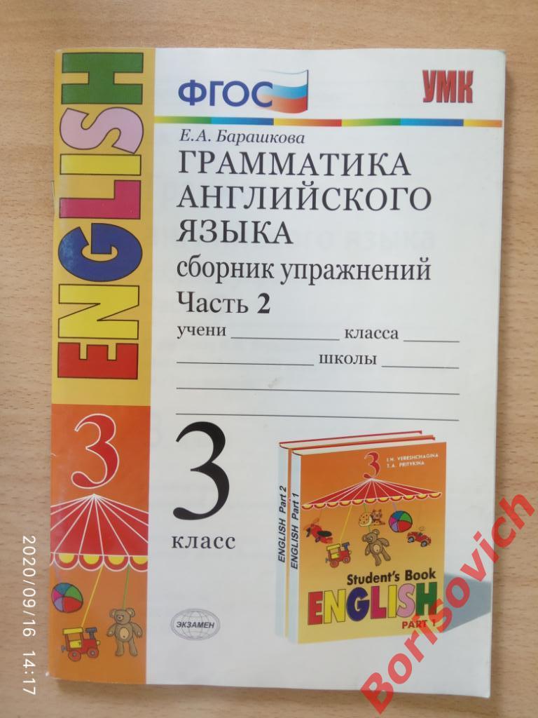 Е. А. Барашкова Грамматика английского языка 3 класс 79 стр Тираж 20 000 экз