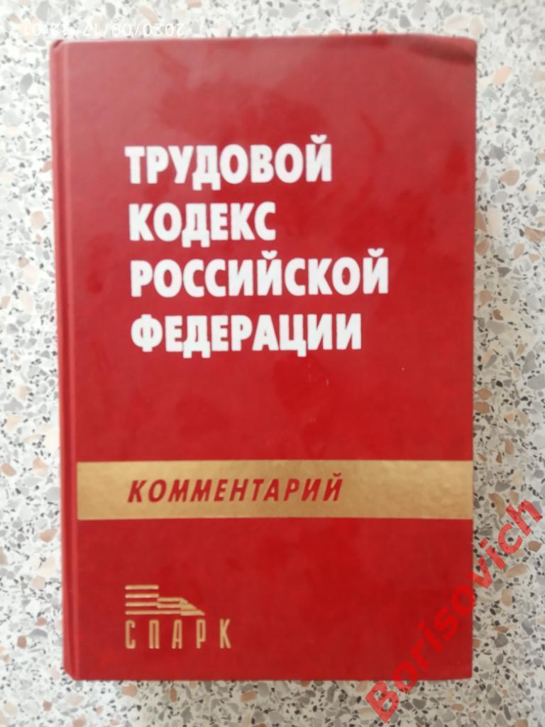 Трудовой кодекс Российской Федерации 2003 г 767 стр Тираж 4000 экз