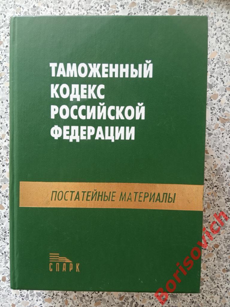 Таможенный кодекс Российской Федерации 2001 г 1232 стр Тираж 8000 экз