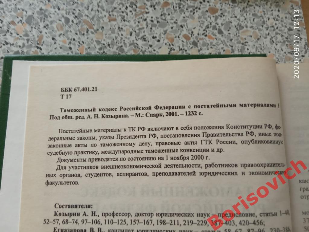 Таможенный кодекс Российской Федерации 2001 г 1232 стр Тираж 8000 экз 1