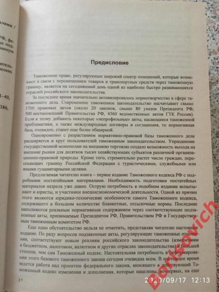 Таможенный кодекс Российской Федерации 2001 г 1232 стр Тираж 8000 экз 2