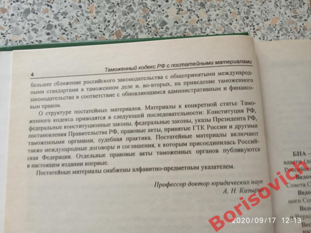 Таможенный кодекс Российской Федерации 2001 г 1232 стр Тираж 8000 экз 3