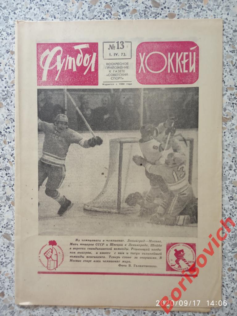 Футбол Хоккей 13 1973 Чемпионат мира Сборная СССР