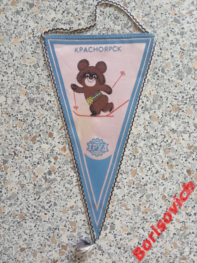 Вымпел Олимпиада 1980 Мишка Красноярск ДСО Труд