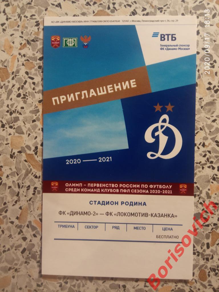 Приглашение ФК Динамо - 2 Москва - ФК Локомотив - Казанка Москва 29-08-2020