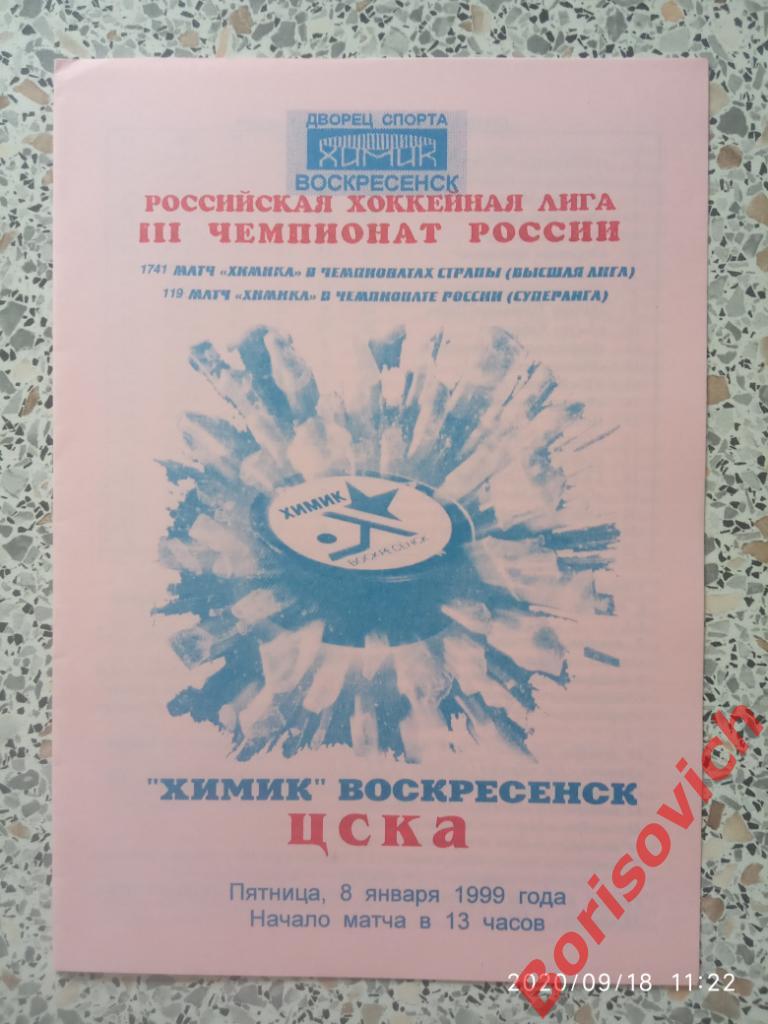 Химик Воскресенск - ЦСКА Москва 08-01-1999 ОБМЕН