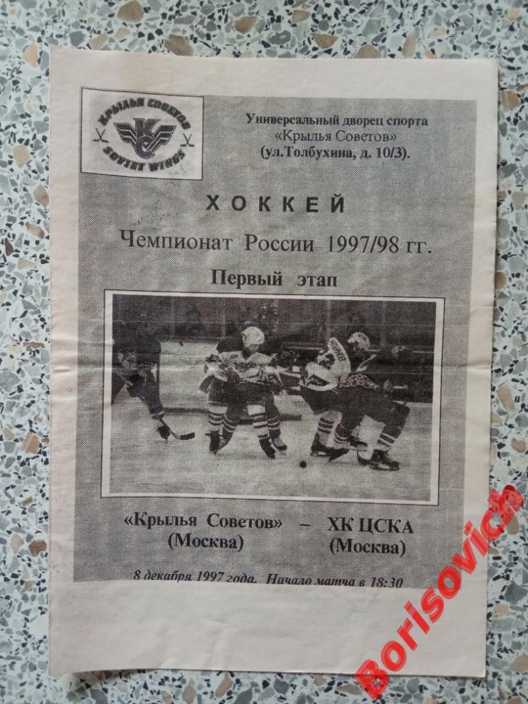 Крылья Советов Москва - ЦСКА Москва 08-12-1997