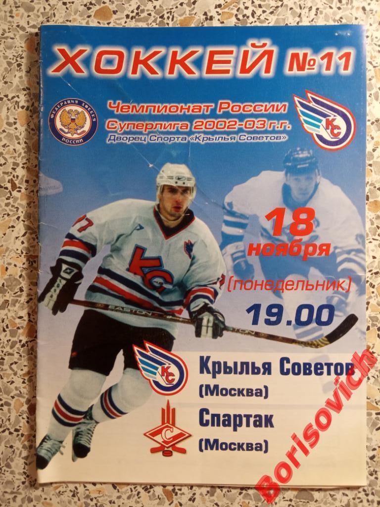 Крылья Советов Москва - Спартак Москва 18-11-2002 ОБМЕН