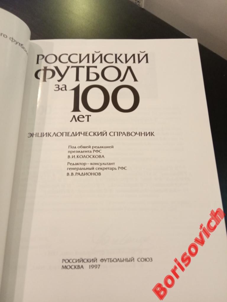 Российский футбол за 100 лет 1997 г Тираж 20 000 экз 724 страницы 2