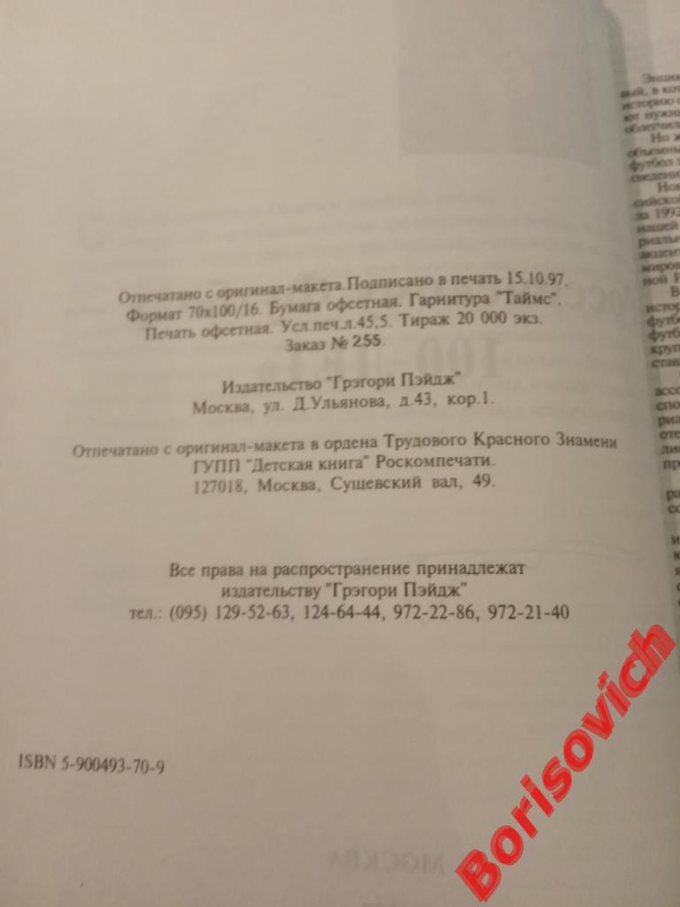 Российский футбол за 100 лет 1997 г Тираж 20 000 экз 724 страницы 5