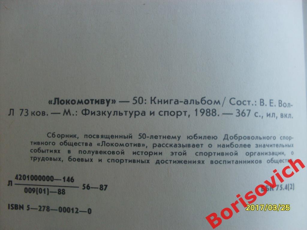 Локомотиву - 50 Книга - альбом 1988 ФиС 367 стр К юбилею ДСО Локомотив 2