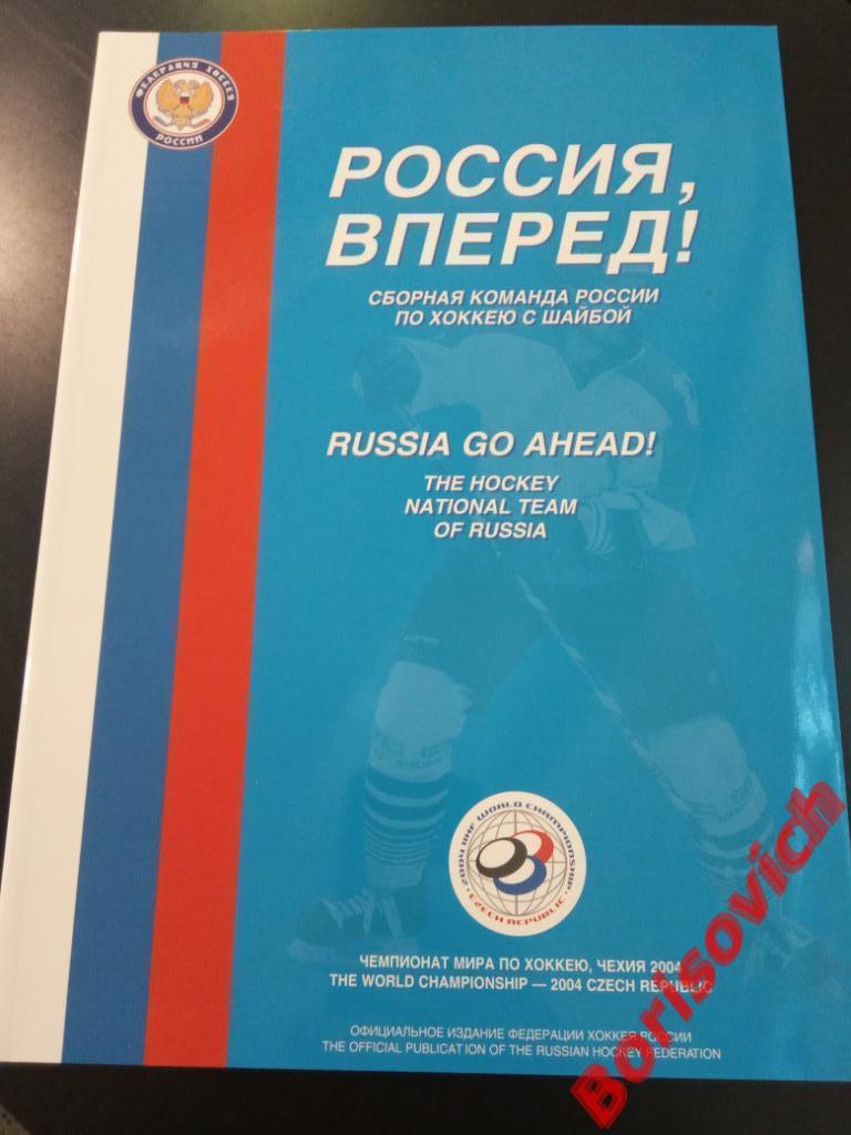 Россия, вперёд! Чемпионат мира по хоккею Чехия 2004 г 54 страницы