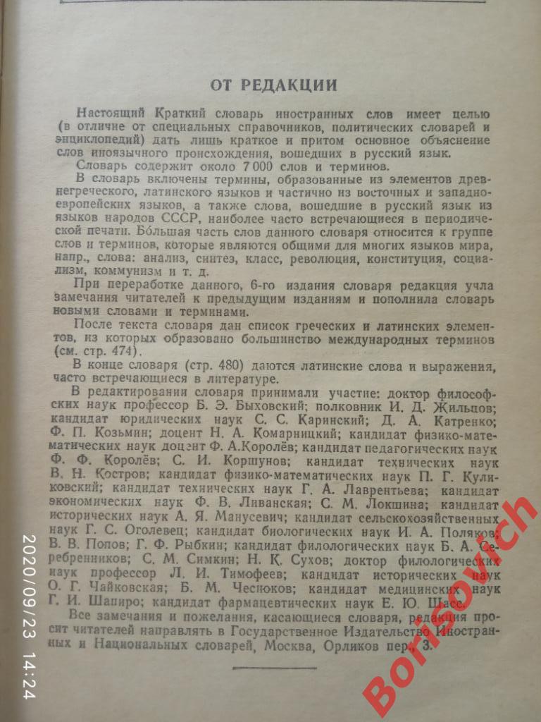 Краткий словарь иностранных слов 1951 г 488 страниц 1