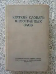 Краткий словарь иностранных слов 1951 г 488 страниц