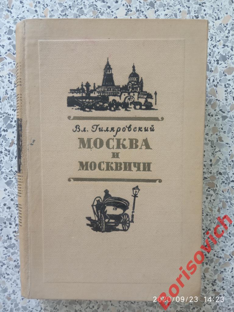 В.Гиляровский Москва и москвичи 1955 г 480 страниц с иллюстрациями