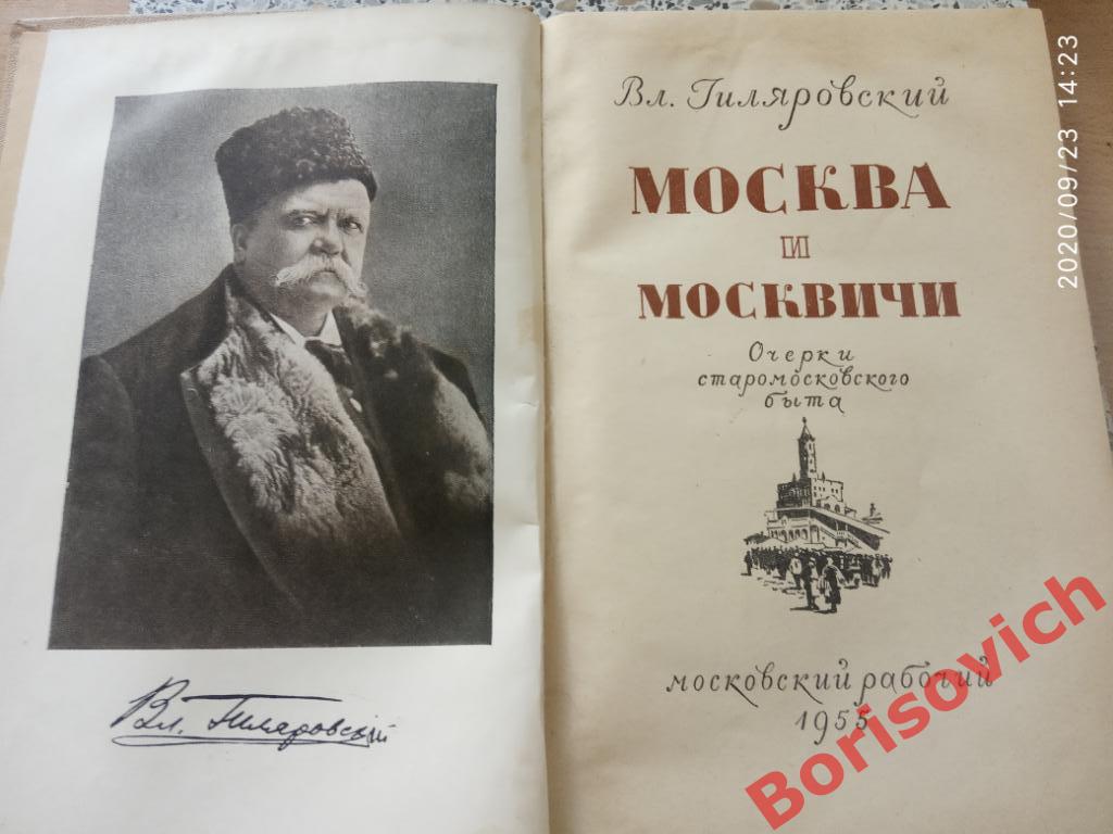 В.Гиляровский Москва и москвичи 1955 г 480 страниц с иллюстрациями 1