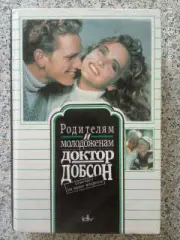 Родителям и молодожёнам Доктор Добсон отвечает на вопросы 575 страниц