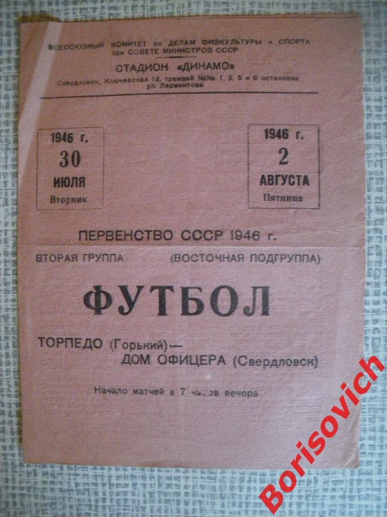 Дом офицера Свердловск - Торпедо Горький 1946 Программа из Свердловска