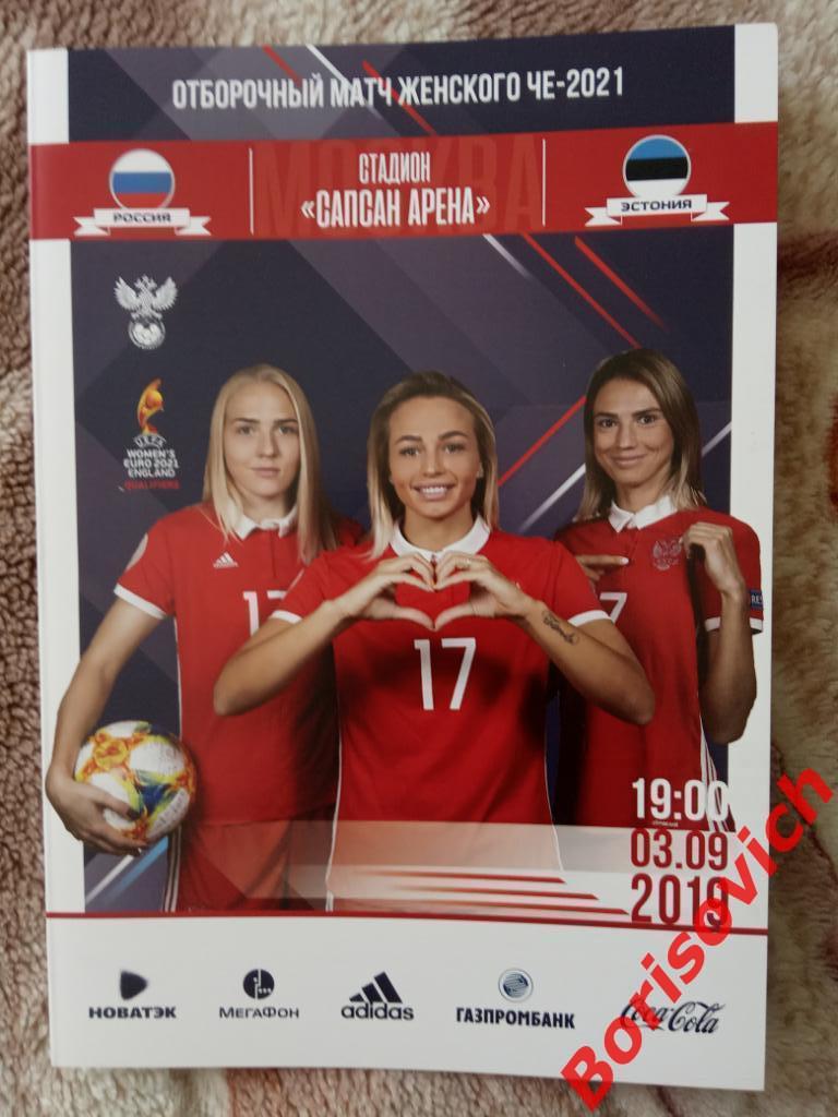 Россия - Эстония 03-09-2019 Отборочный матч женского ЧЕ 2021 Обмен