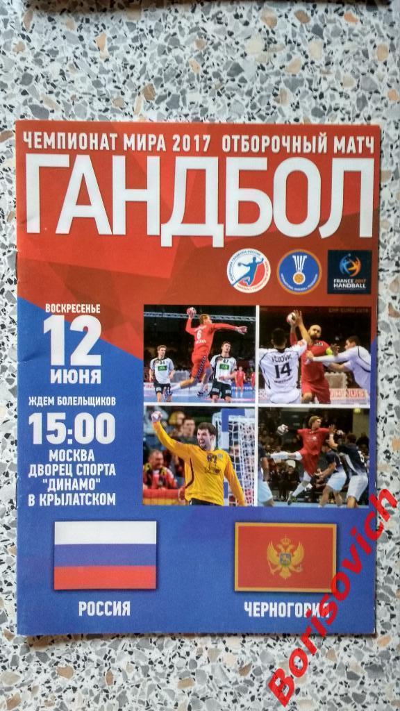Россия - Черногория 12-06-2016 Отборочный матч чемпионата мира 2017