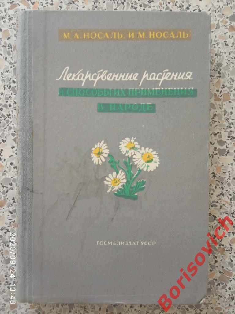Лекарственные растения и способы их применения в народе Киев 1960 г 256 страниц