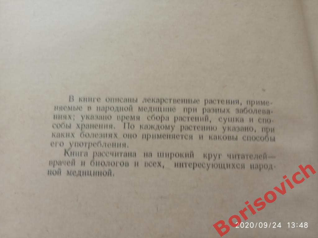Лекарственные растения и способы их применения в народе Киев 1960 г 256 страниц 1