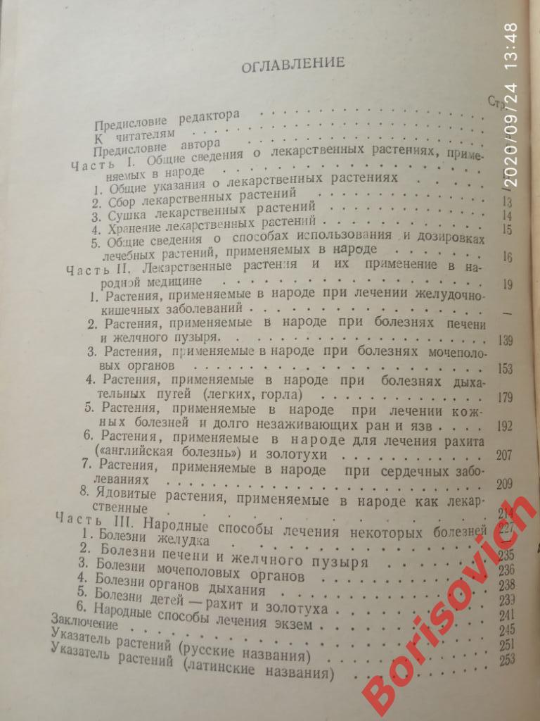 Лекарственные растения и способы их применения в народе Киев 1960 г 256 страниц 2