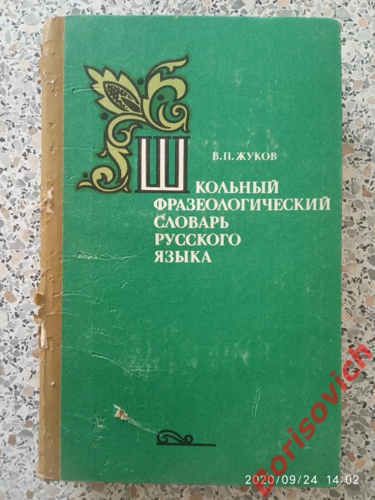 Школьный фразеологический словарь русского языка 1980 г 447 страниц