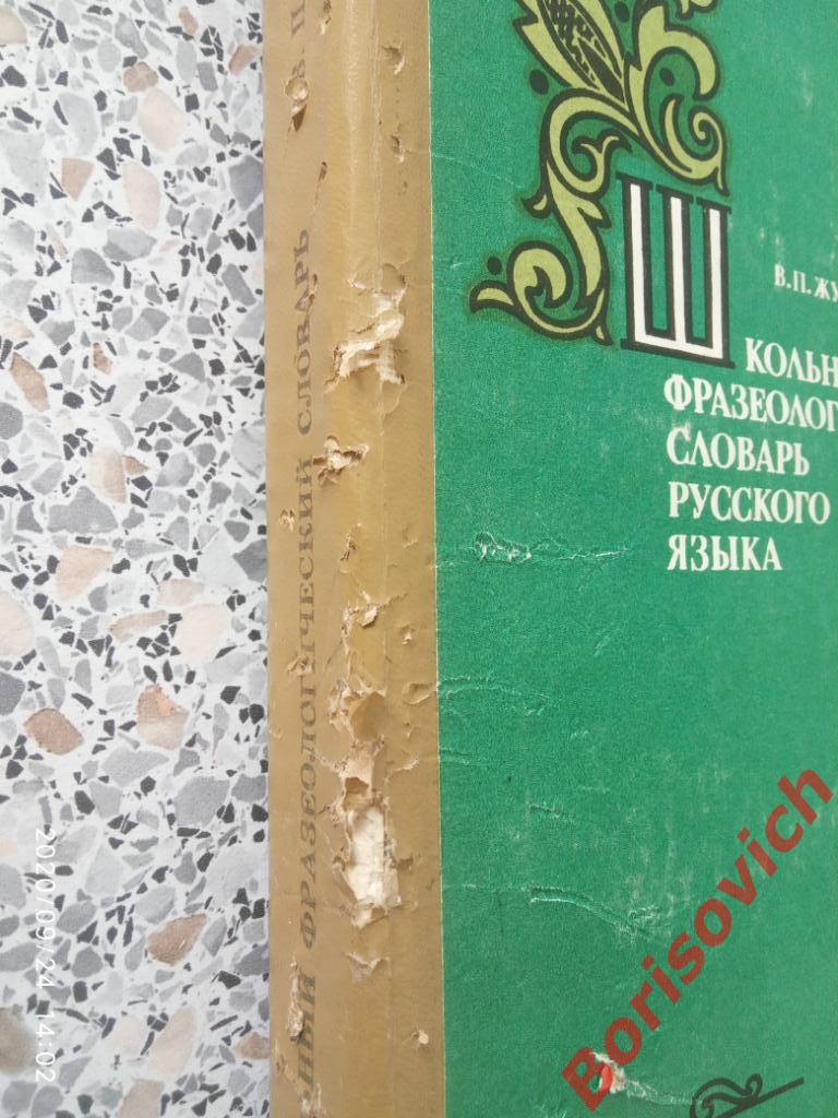 Школьный фразеологический словарь русского языка 1980 г 447 страниц 1