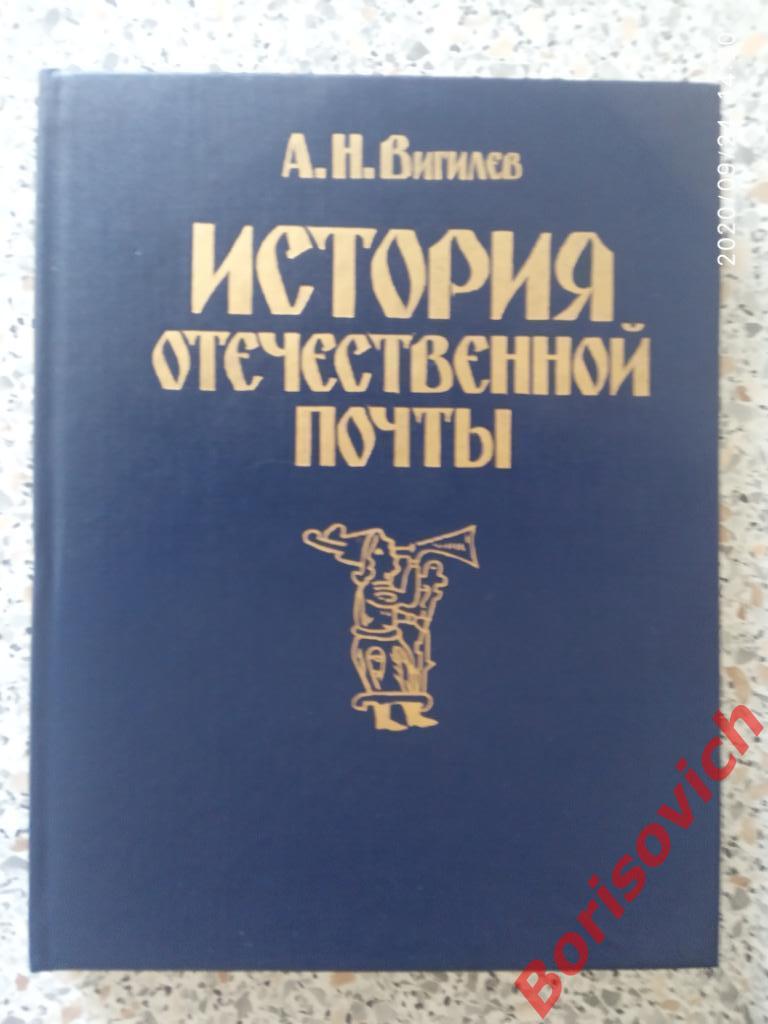 А. Н. Вагилёв История отечественной почты 1990 г 312 страниц с иллюс Тир 30 000