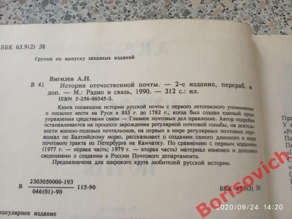 А. Н. Вагилёв История отечественной почты 1990 г 312 страниц с иллюс Тир 30 000 1