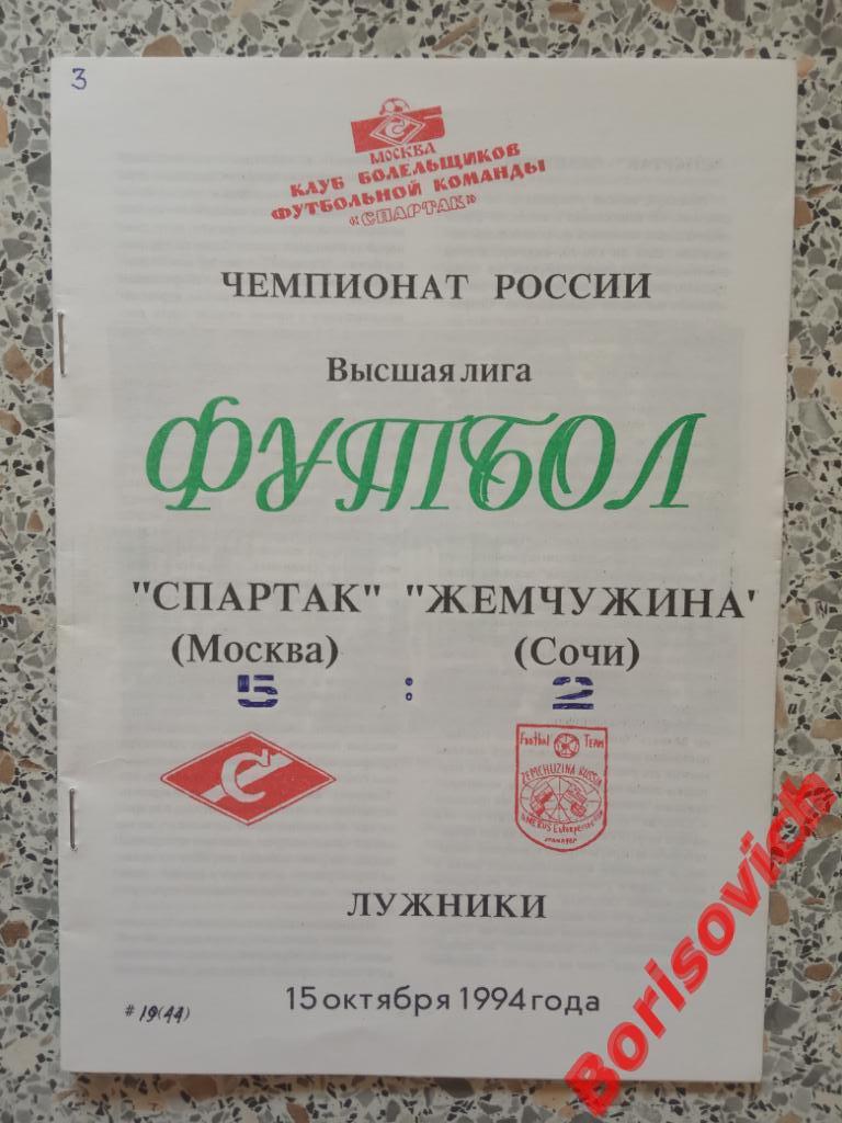 Спартак Москва - Жемчужина Сочи 15-10-1994