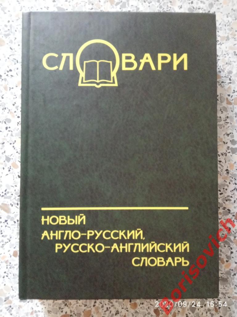 Новый англо - русский русско - английский словарь СПб 2005 г 576 стр Тир 5000