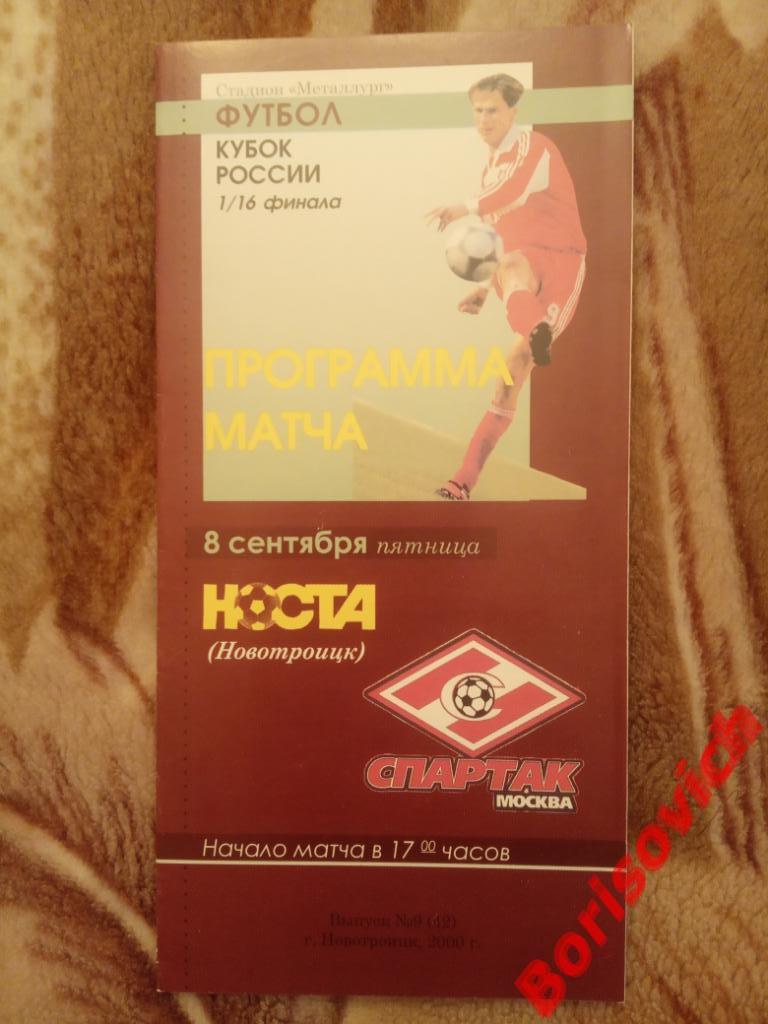 Носта Новотроицк - Спартак Москва 08-09-2000 Кубок России